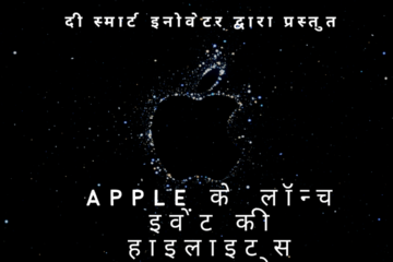 Apple के लॉन्च इवेंट की हाइलाइट्स - दी स्मार्ट इनोवेटर द्वारा प्रस्तुत