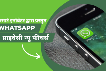 WhatsApp प्राइवेसी न्यू फीचर्स - दी स्मार्ट इनोवेटर द्वारा प्रस्तुत