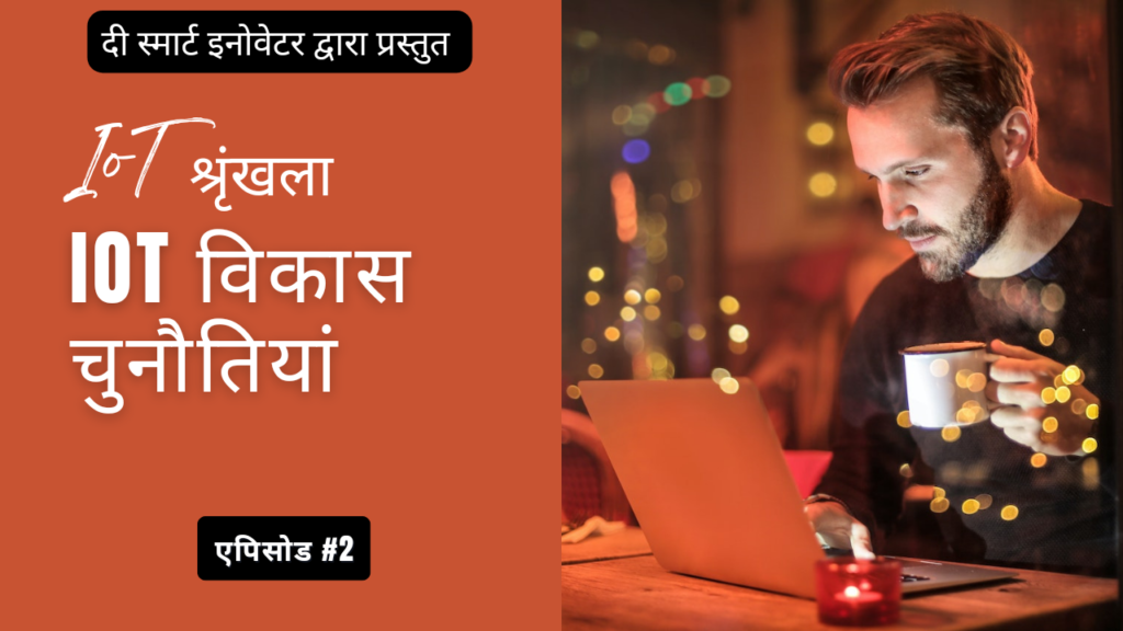 IoT विकास चुनौतियां एपिसोड 2