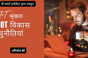 IoT विकास चुनौतियां एपिसोड 2