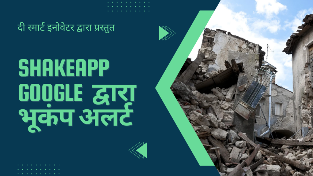 ShakeApp Google द्वारा भूकंप अलर्ट