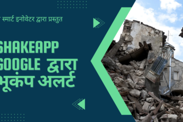 ShakeApp Google द्वारा भूकंप अलर्ट