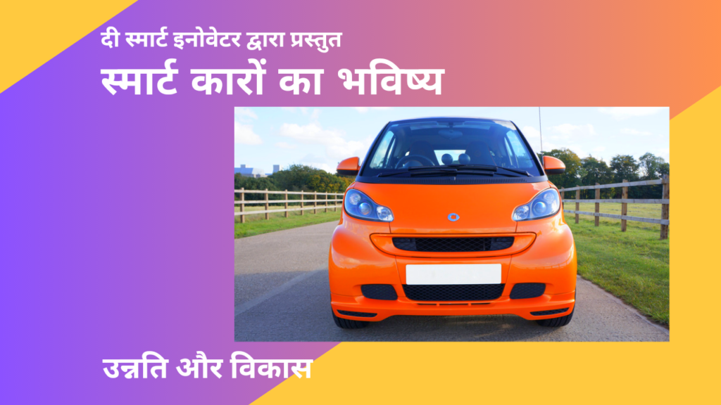 Smart cars future hindi