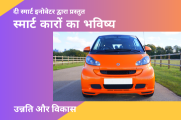 Smart cars future hindi