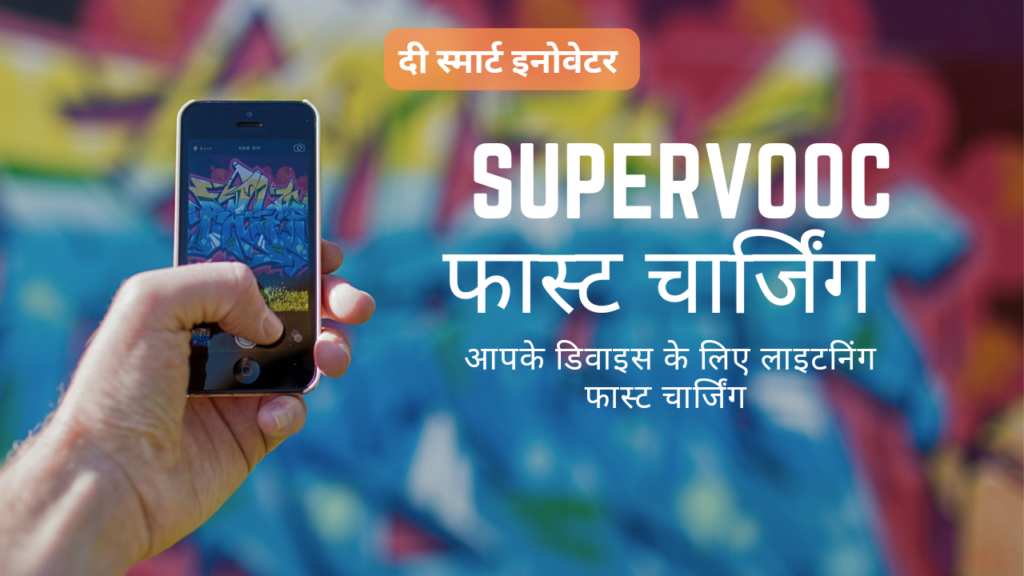 SuperVooC फास्ट चार्जिंग