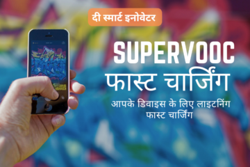 SuperVooC फास्ट चार्जिंग