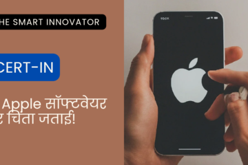 CERT-IN ने Apple सॉफ्टवेयर पर चिंता जताई!